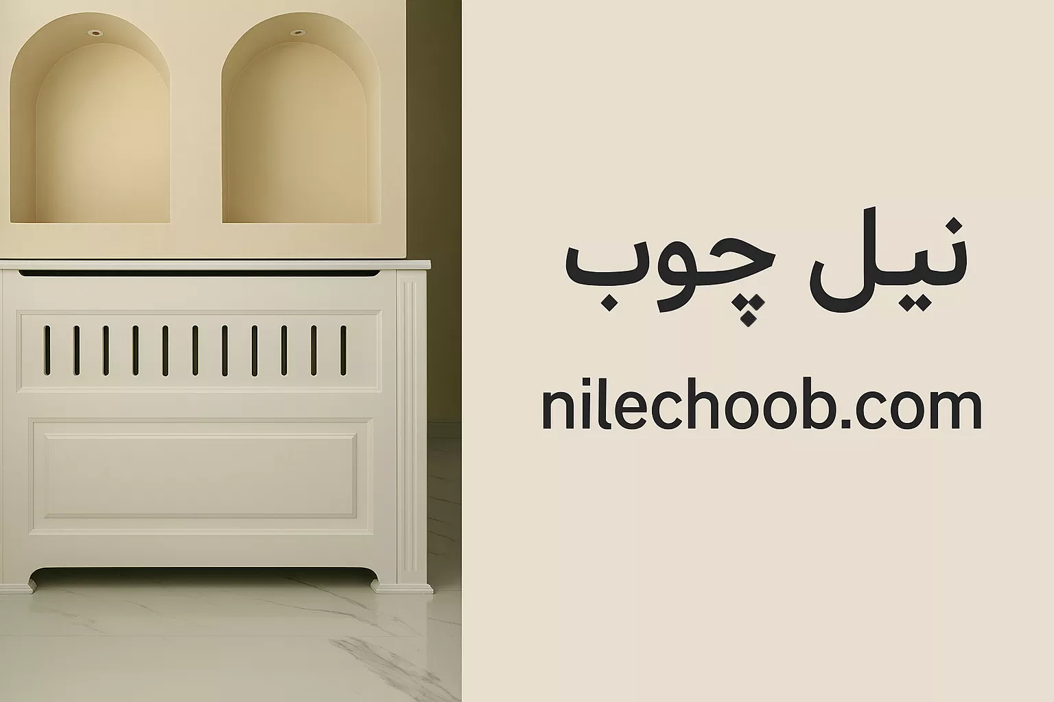 کاور شوفاژ چوبی