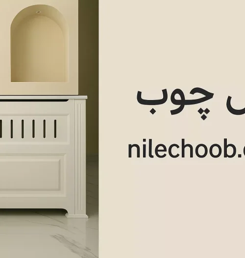 کاور شوفاژ چوبی